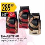 Кофе COFFESSO 