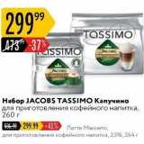 Карусель Акции - Набор ЈАCОBS TASSIMO 