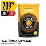 Кофе ЧЕРНАЯ КАРТА Gold 