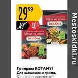 Карусель Акции - Приправа КОТANYI Для шашлыка и гриля