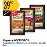 Маринад КОСТРОВОК 