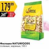 Фисташки NATURFOODS 