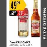 Пиво KRUSOVICE 