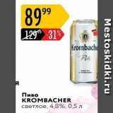 Магазин:Карусель,Скидка:Пиво KROMBACHER 