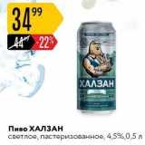 Магазин:Карусель,Скидка:Пиво ХАЛЗАН 
