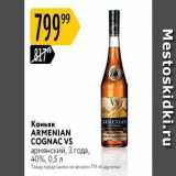 Магазин:Карусель,Скидка:Коньяк ARMENIAN COGNAC VS