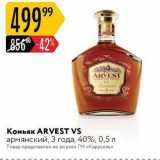 Коньяк ARVEST VS