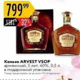 Магазин:Карусель,Скидка:Коньяк ARVEST VSOP