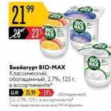 Карусель Акции - Биойогурт BIO-МAX 