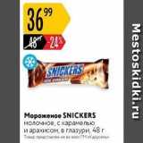 Мороженое SNICKERS 