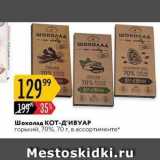 Магазин:Карусель,Скидка:Шоколад КОТ-ДИВУАР 