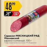 Сервелат МяСницкий РЯД 