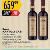 Магазин:Карусель,Скидка:Вино KARTULI VAZI 