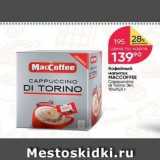 Перекрёсток Акции - Кофейный напиток MACCOFFEE 