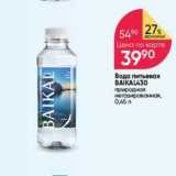 Перекрёсток Акции - Вода питьевая BAIKAL430