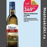 Магазин:Перекрёсток,Скидка:Масло оливковое OLIVARI