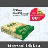 Магазин:Перекрёсток,Скидка:Масло ВАЛУЙСКИЕ ПРОСТОРЫ