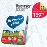 Магазин:Перекрёсток,Скидка:Масло сливочное ИСКРЕННЕ ВАш