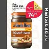 Перекрёсток Акции - Coyc UNCLE BENS 