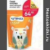 Caxap ЧУТОЧКА 