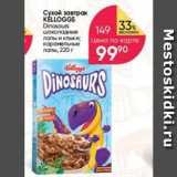 Магазин:Перекрёсток,Скидка:Сухой завтрак KÉLLOGGS Dinosaurs 