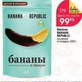 Перекрёсток Акции - Бананы BANANA REPUBLIC