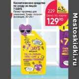 Перекрёсток Акции - Косметическое средство по уходу за лицом 7 DAYS