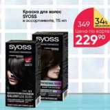 Магазин:Перекрёсток,Скидка:Краска для волос SYOSS