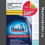 Перекрёсток Акции - Специальная соль FINISH 