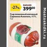 Магазин:Окей,Скидка:Сыр плавленый копченый Серпянка Аланталь
