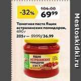 Магазин:Окей,Скидка:Томатная паста Ящик астраханских помидоров