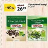 Магазин:Окей,Скидка:Приправы Кotanyі