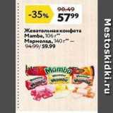 Магазин:Окей,Скидка:Жевательная конфета Mamba