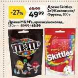 Окей Акции - Драже Skittles