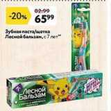 Магазин:Окей,Скидка:Зубная паста/щетка Лесной бальзам