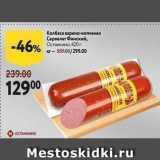 Магазин:Окей супермаркет,Скидка:Колбаса варено-копченая Сервелат Финский