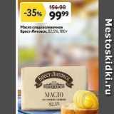 Магазин:Окей супермаркет,Скидка:Масло сладкосливочное Брест-Литовск
