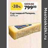 Магазин:Окей супермаркет,Скидка:Сыр твердый Палермо, 40%