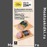 Магазин:Окей супермаркет,Скидка:Колбаса варено-копченая Балыковая, Ближние Горки