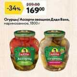 Магазин:Окей супермаркет,Скидка:Огурцы Aссорти овощное Дядя Ваня