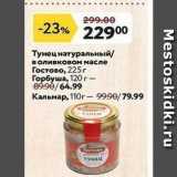 Магазин:Окей супермаркет,Скидка:Тунец натуральный в оливковом масле Гостово