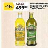 Магазин:Окей супермаркет,Скидка:Масло оливковое Filippo Berio Extra