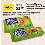 Магазин:Окей супермаркет,Скидка:Печенье Мульти- злаковое Мagic Grair 