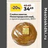 Слойка завиток Нижегородский хлеб