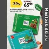 Магазин:Окей супермаркет,Скидка:Шоколад Ritter Sport