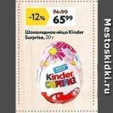Магазин:Окей супермаркет,Скидка:Шоколадное яйцо Kinder Surprise