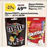 Магазин:Окей супермаркет,Скидка:Драже Skittles