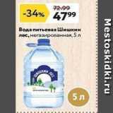 Магазин:Окей супермаркет,Скидка:Вода питьевая Шишкин лес