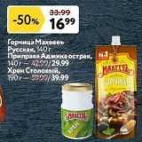 Магазин:Окей супермаркет,Скидка:Горчица Махеевъ Русская
