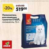 Магазин:Окей супермаркет,Скидка:Наполнитель для кошачьих туалетов О`КЕЙ